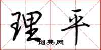 荊霄鵬理平行書怎么寫