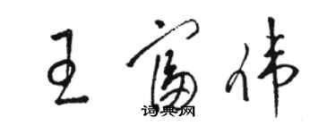 駱恆光王富偉草書個性簽名怎么寫