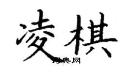 丁謙凌棋楷書個性簽名怎么寫