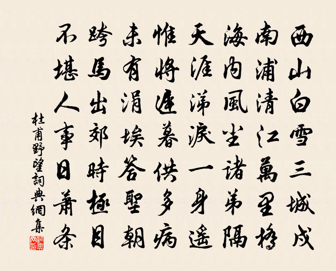 杜甫野望書法作品欣賞