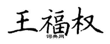 丁謙王福權楷書個性簽名怎么寫