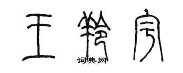 陳墨王羚宇篆書個性簽名怎么寫