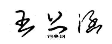 朱錫榮王上涵草書個性簽名怎么寫