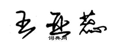 朱錫榮王亞蕊草書個性簽名怎么寫