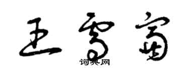 曾慶福王雪富草書個性簽名怎么寫