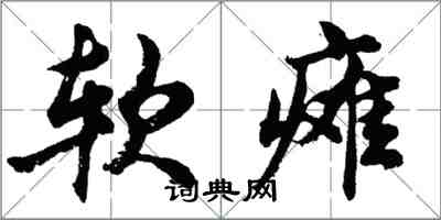 胡問遂軟癱行書怎么寫