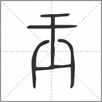 𤣪小篆