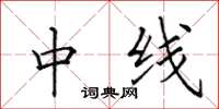 田英章中線楷書怎么寫