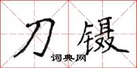 侯登峰刀鑷楷書怎么寫