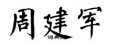 翁闓運周建軍楷書個性簽名怎么寫