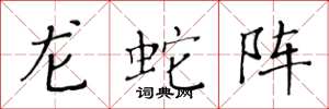 黃華生龍蛇陣楷書怎么寫