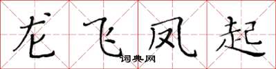 黃華生龍飛鳳起楷書怎么寫