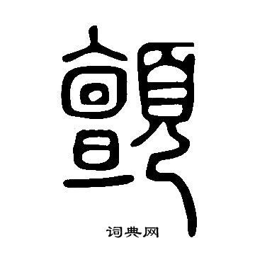 說文解字寫的顫