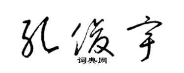 梁錦英孔俊宇草書個性簽名怎么寫