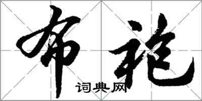 胡問遂布袍行書怎么寫