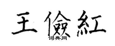 何伯昌王儉紅楷書個性簽名怎么寫