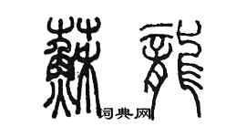 陳墨蘇龍篆書個性簽名怎么寫