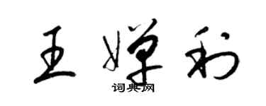 梁錦英王嬋利草書個性簽名怎么寫