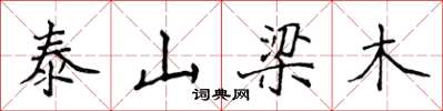 侯登峰泰山梁木楷書怎么寫
