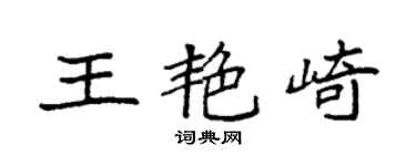 袁強王艷崎楷書個性簽名怎么寫