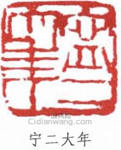 “寧二大年”篆刻印章