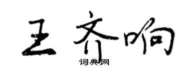 曾慶福王齊響行書個性簽名怎么寫