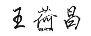 駱恆光王荷昌行書個性簽名怎么寫