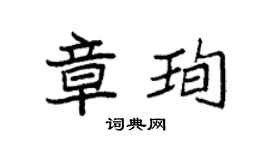 袁強章珣楷書個性簽名怎么寫
