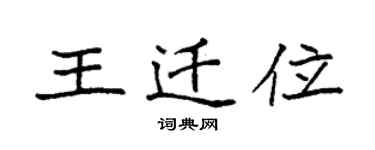 袁強王遷位楷書個性簽名怎么寫