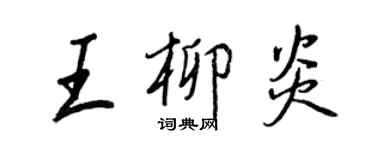 王正良王柳炎行書個性簽名怎么寫