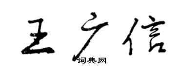 曾慶福王廣信行書個性簽名怎么寫