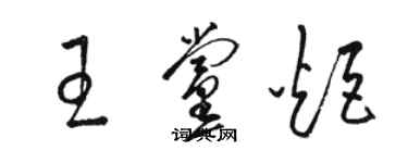 駱恆光王黨炬草書個性簽名怎么寫