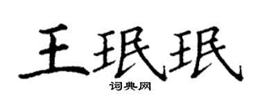 丁謙王珉珉楷書個性簽名怎么寫