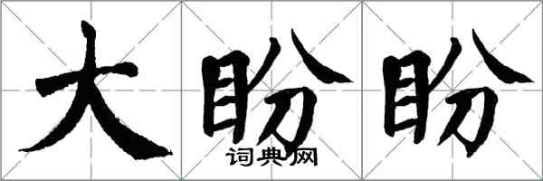 翁闓運大盼盼楷書怎么寫