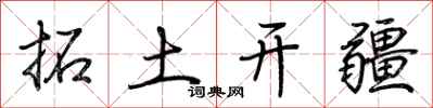 荊霄鵬拓土開疆行書怎么寫