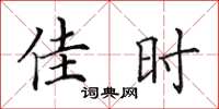 田英章佳時楷書怎么寫