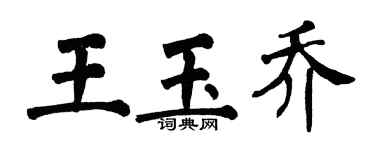 翁闓運王玉喬楷書個性簽名怎么寫