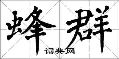 翁闓運蜂群楷書怎么寫