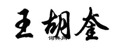 胡問遂王胡奎行書個性簽名怎么寫