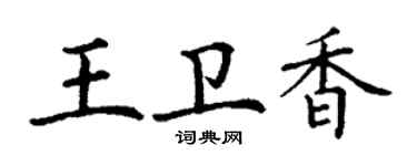 丁謙王衛香楷書個性簽名怎么寫