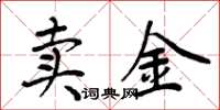 周炳元賣金楷書怎么寫
