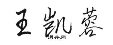 駱恆光王凱蓉行書個性簽名怎么寫