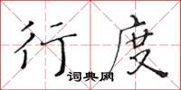 黃華生行度楷書怎么寫