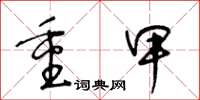 王冬齡重甲草書怎么寫