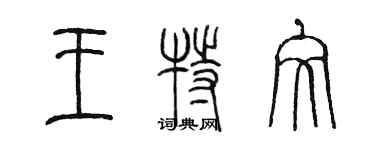 陳墨王特文篆書個性簽名怎么寫