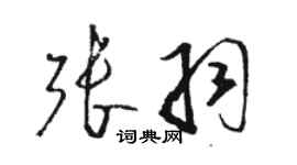 駱恆光張羽草書個性簽名怎么寫