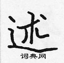 張標寫的硬筆楷書述