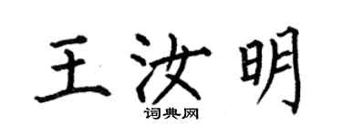 何伯昌王汝明楷書個性簽名怎么寫
