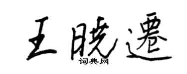 王正良王曉遷行書個性簽名怎么寫