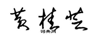 朱錫榮黃桂芝草書個性簽名怎么寫